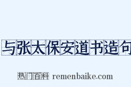 与张太保安道书造句是什么意思的图片